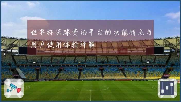 世界杯买球资讯平台的功能特点与用户使用体验详解