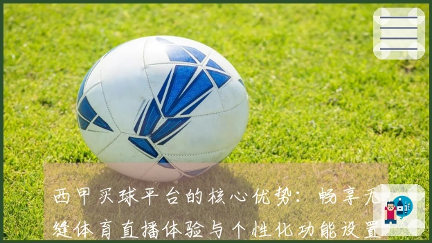 西甲买球平台的核心优势：畅享无缝体育直播体验与个性化功能设置