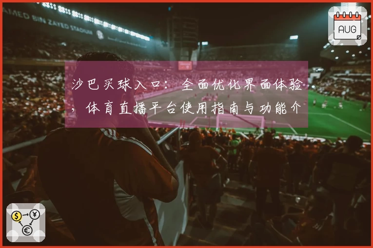 沙巴买球入口：全面优化界面体验，体育直播平台使用指南与功能介绍
